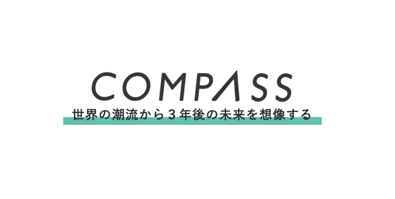 メディア「COMPASS」、新コンセプトでウェブサイト及びメディアロゴを一新。新コンセプトは「世界の潮流から3年後の未来を想像する」