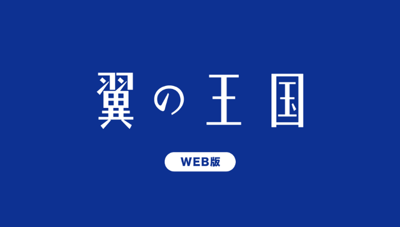 大手航空会社ANAグループの機内誌「翼の王国」の大幅リニューアルに伴うWEBサイトの企画制作を担当