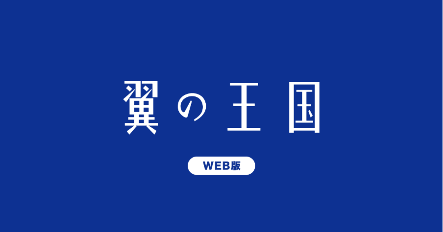 大手航空会社ANAグループの機内誌「翼の王国」の<br>大幅リニューアルに伴うWEBサイトの企画制作を担当