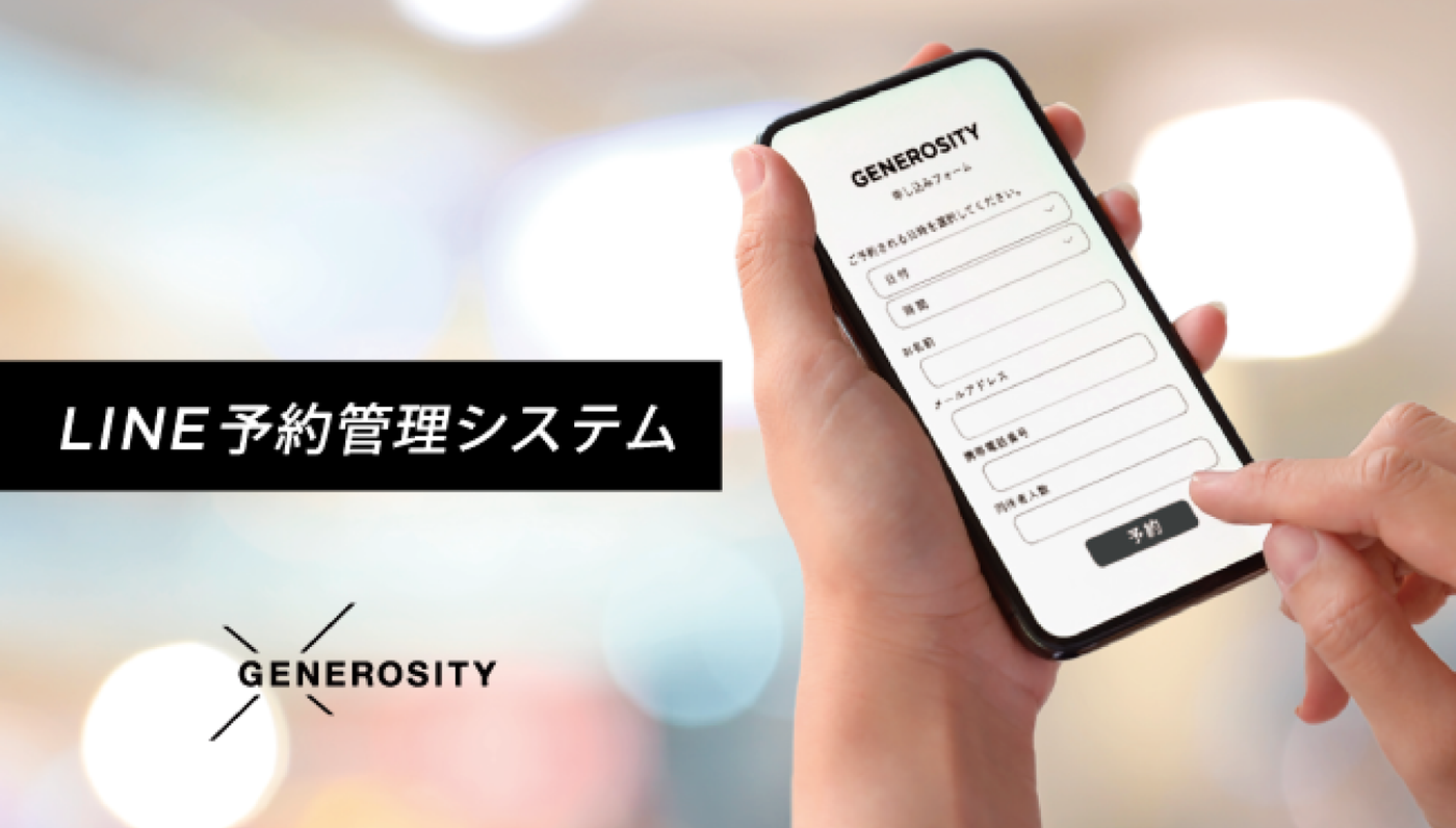 店舗への予約数、来場者数の制限・管理が可能な「LINE予約管理システム」をリリース！