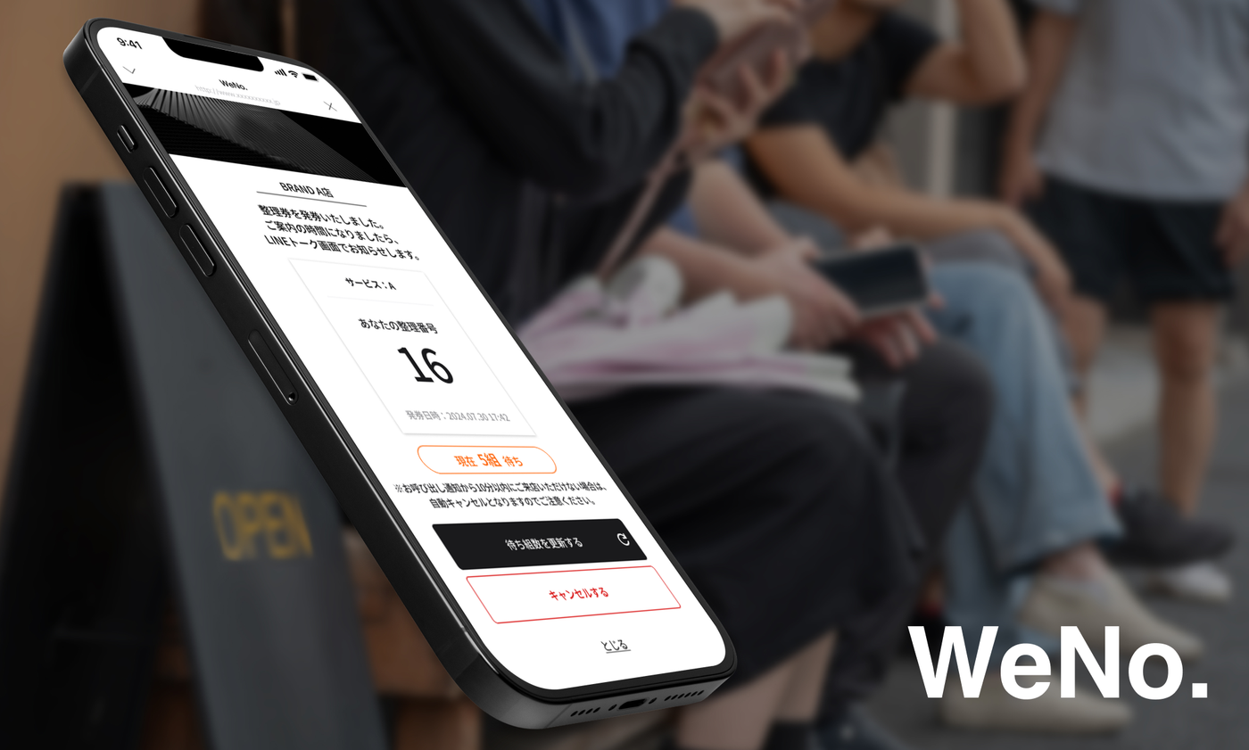 来場者への発券・呼出通知対応でイベント運営をサポートするLINEを活用した整理券システム「WeNo.」を正式リリース