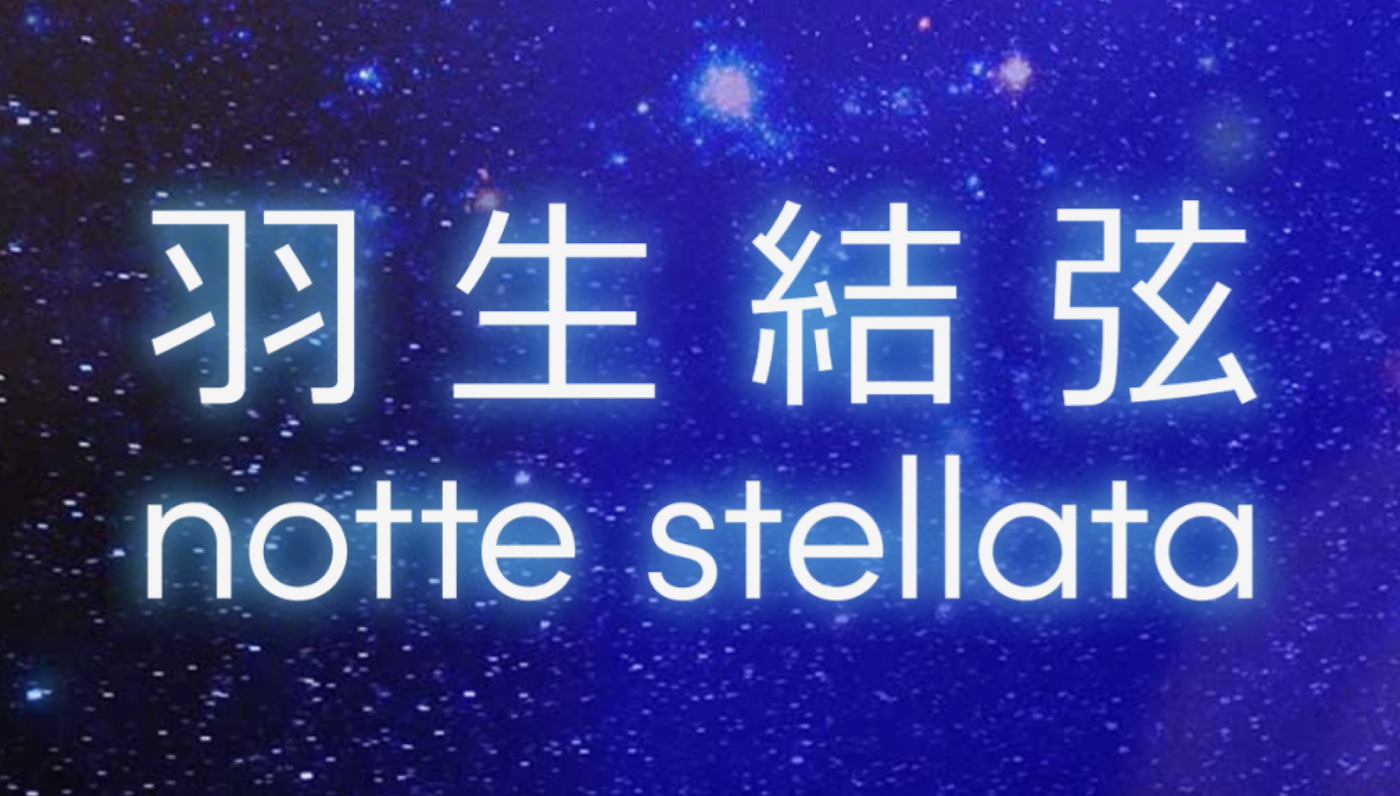 羽生結弦が座長を務めるプロ転向後初のアイスショー
「羽生結弦 notte stellata」に映像技術協力を実施