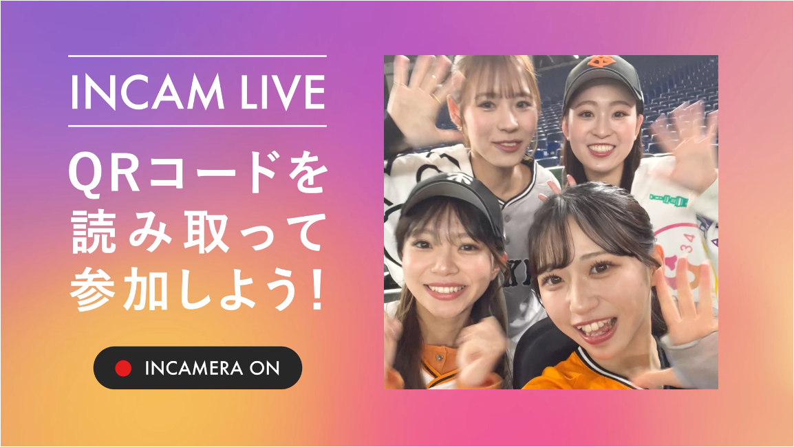 2024シーズン・読売ジャイアンツ主催プロ野球公式戦に<br>ユーザースマホ参加型FAN CAMサービス「INCAM LIVE」を導入決定