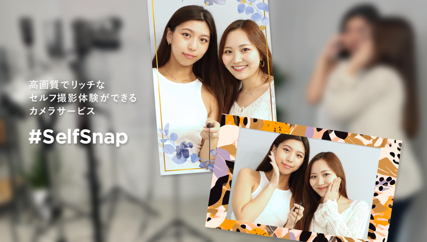 高画質でリッチなセルフ撮影体験ができるカメラサービス「#SelfSnap」を正式リリース