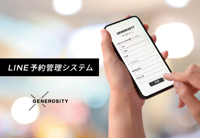 店舗への予約数、来場者数の制限・管理が可能な「LINE予約管理システム」をリリース！