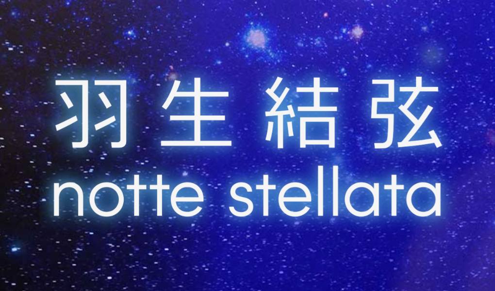 羽生結弦が座長を務めるプロ転向後初のアイスショー<br>「羽生結弦 notte stellata」に映像技術協力を実施