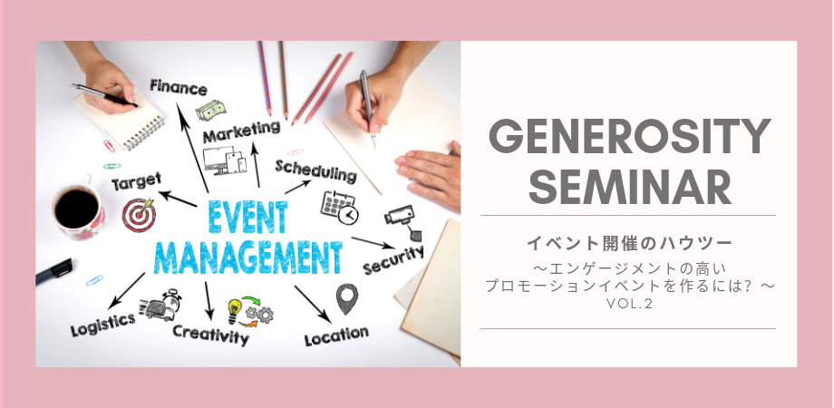 【セミナーのご案内】年間300件のイベントに携わるGENEROSITY Inc.が語る「イベント開催のハウツー / エンゲージメントの高いプロモーションイベントを作るには？」