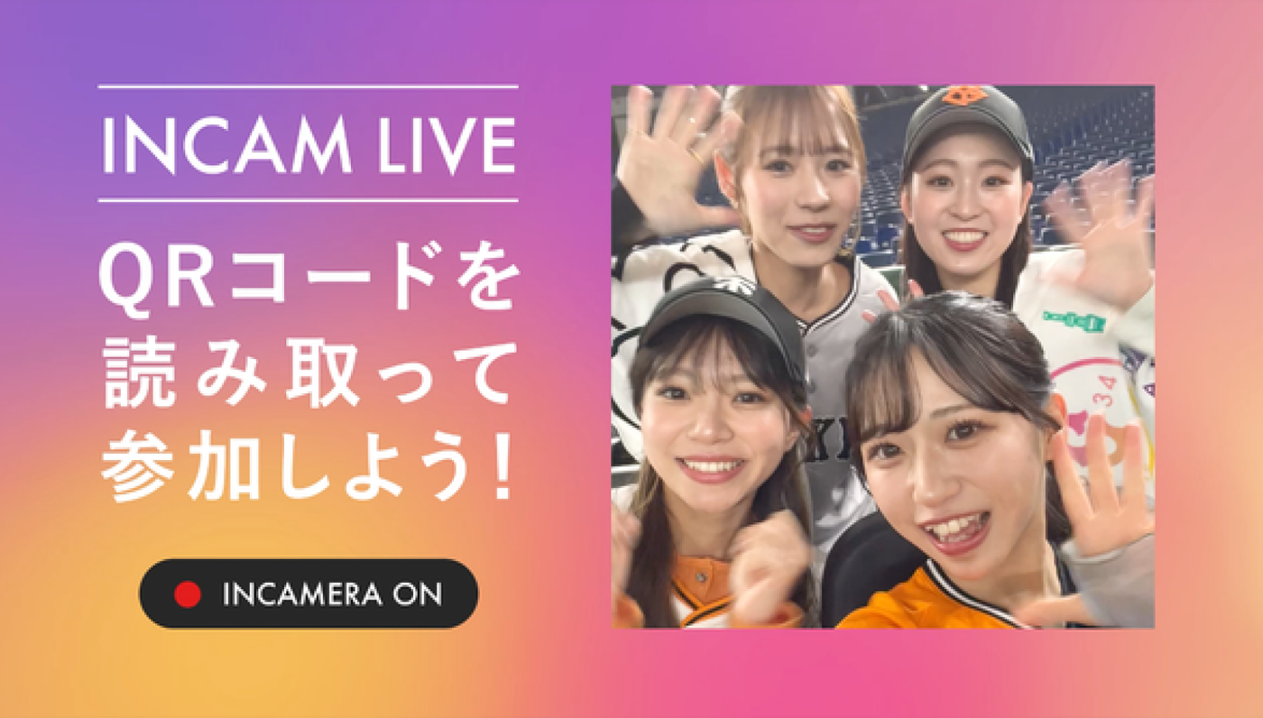 2024シーズン・読売ジャイアンツ主催プロ野球公式戦に
ユーザースマホ参加型FAN CAMサービス「INCAM LIVE」を導入決定